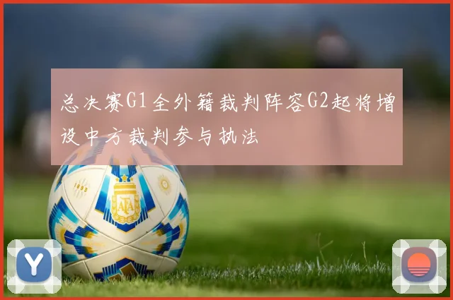 总决赛G1全外籍裁判阵容G2起将增设中方裁判参与执法