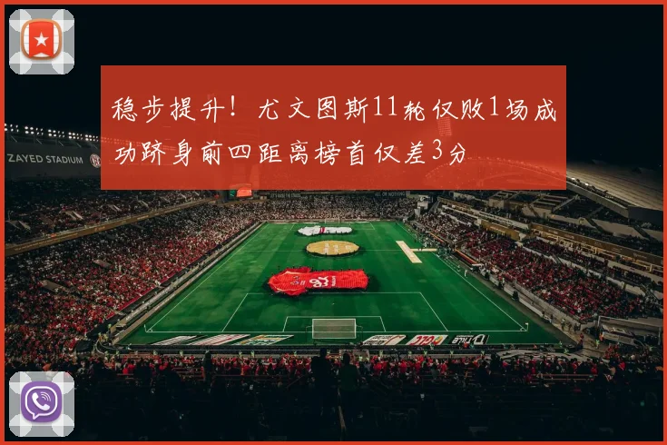 稳步提升！尤文图斯11轮仅败1场成功跻身前四距离榜首仅差3分