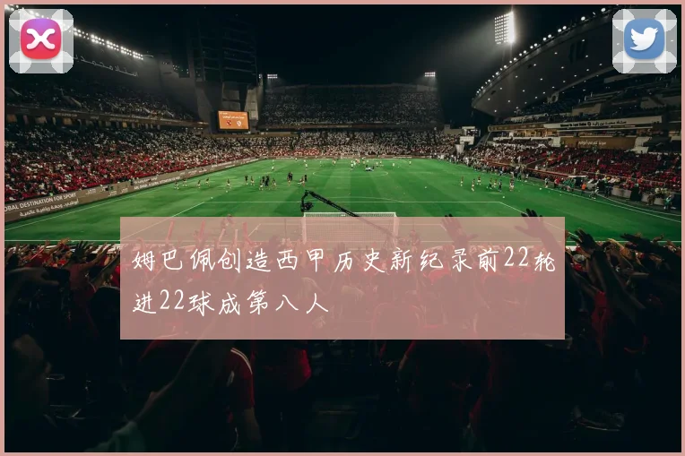 姆巴佩创造西甲历史新纪录前22轮进22球成第八人